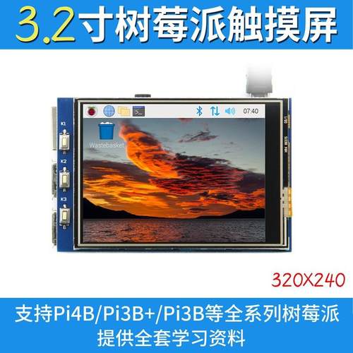 3.2寸树莓派触摸显示屏液晶屏 LCD显示器for Raspberry Pi 3B+/4B