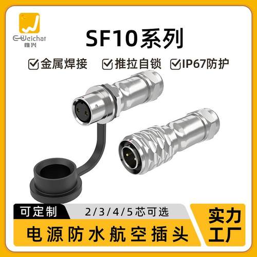惟兴防水航空插头SF10 对接式2/3/4/5芯焊接正装款ip67防水连接器