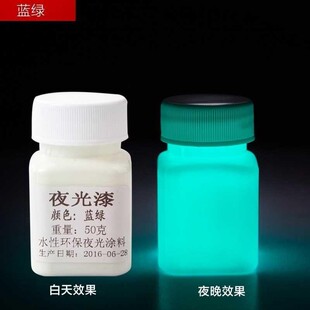 高达防水透明夜光漆荧光夜光液体荧光粉永久水超亮无色高达无色透