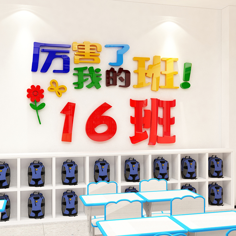班级文化建设厉i害了我的班墙贴画小学初中教室布置装饰创意墙贴