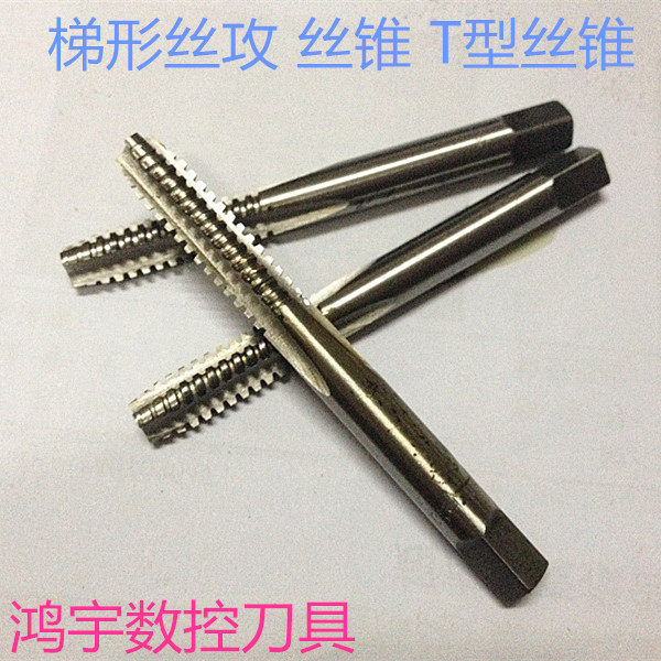 T型机用丝锥 梯型丝攻TR10X2 12X3 16X3 20XI4 22 T24X5 27 30X5X