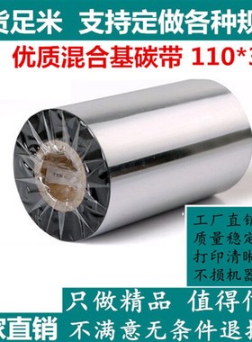 强刮混合基碳带110mm*300m TSC TTP-244 243E 342E 247 245 B2404