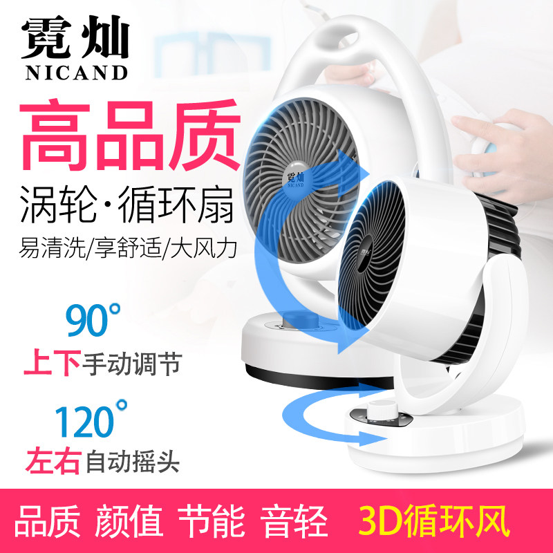 霓灿电风扇NC-018循环扇家用台式空气扇办公P室涡轮对流扇 摇头款