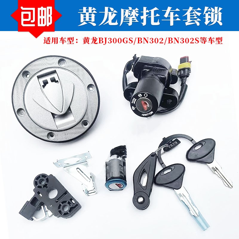 适用贝纳利黄龙黄龙BlJ300GS/BN302/BN302S电门电源锁油箱盖锁套