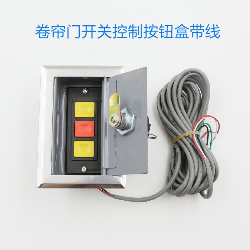 卷闸门开关盒电h动卷帘门开关盒车库升降门开关盒卷拉门带4米线