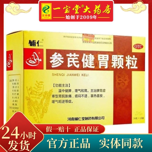 辅仁 参芪健胃颗粒10袋温中健胃脘胀痛痞闷不适喜热喜按暖气呃逆