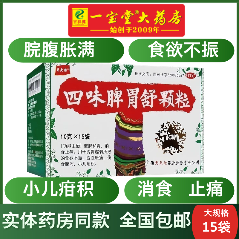 天天乐 四味脾胃舒颗粒10g*15袋健脾和胃消食止痛脘腹胀痛正品,OTC药品/国际医药,肠胃用药,淘宝优惠券,粉丝福利购,淘宝优惠卷