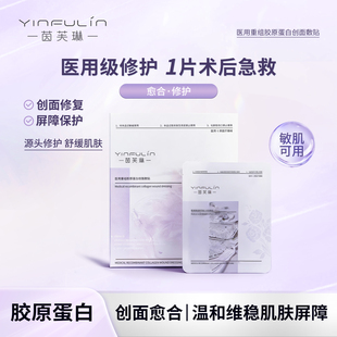 【新客体验】茵芙琳医用冷敷料术后修复敏感肌创面泛红屏障非面膜