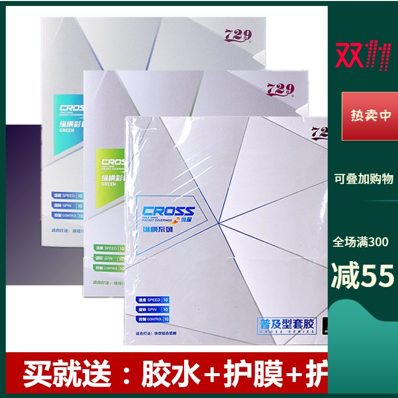 正品友谊b729普及型训练套胶729普及套绿色反胶纵横乒乓球胶皮套