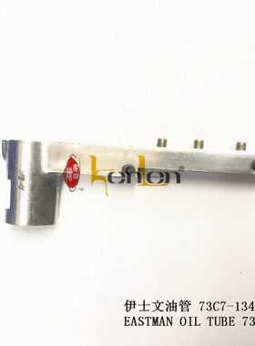 坤伦KENLEN缝纫机配件零件伊士文裁布机电剪油管73C7-134