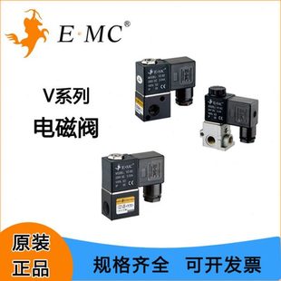 EMC亿太诺V系列标准/低功耗两通电磁阀/三通电磁阀