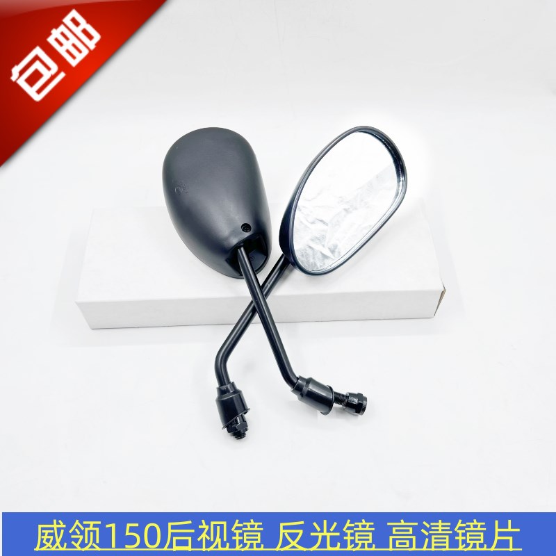 摩托车后视镜威领WH150反光镜150后视镜P倒车镜悍影后倒视镜