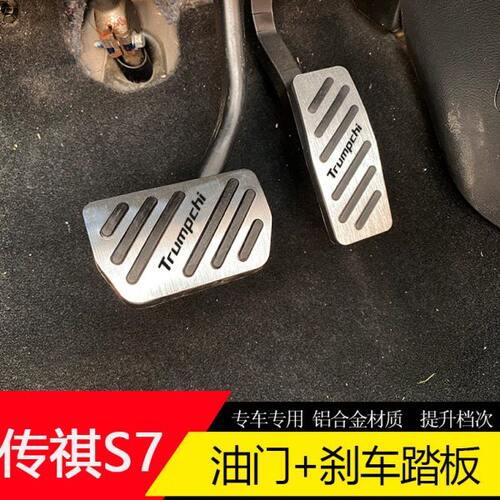 模尔轮适用传祺向往S7油门刹车脚踏板改装内饰升级S7加厚防滑套