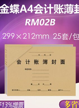 金蝶RM02B A4激光总分类账明细账簿KZ-J102封面包角  299×212mm