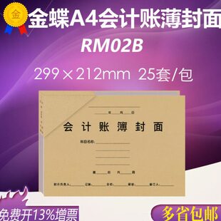 金蝶RM02B A4激光总分类账明细账簿KZ-J102封面包角  299×212mm