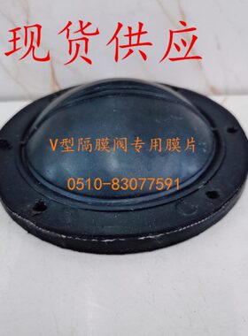 V型法兰隔膜阀膜片 软化水处理设备控制阀门膜片 DN40DN50DN100