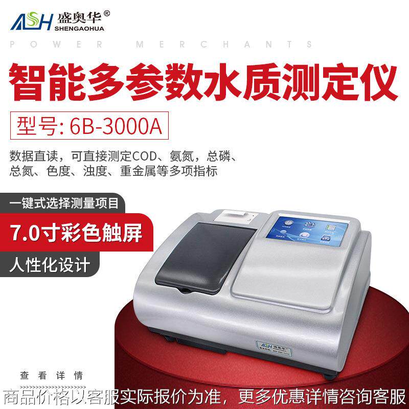 6B-3000A智能多参数水质测定仪多功能高效水质检测