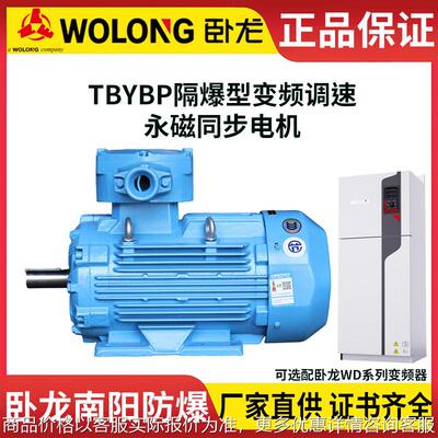 卧龙南阳防爆TBYBP隔爆型变频调速三相永磁同步电动机IP55/56/