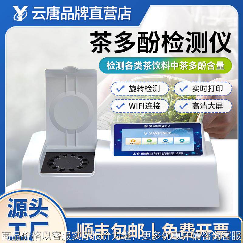 茶叶饮料茶多酚检测仪多参数食品安全红茶绿茶农药残留分析仪器