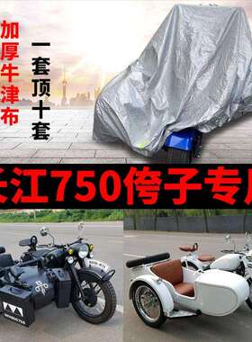 长江750鑫源400银钢200/150嘉陵600偏侧三轮侉子车衣摩托车罩车套
