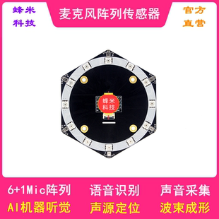 麦克风阵列模块  声源定位 语音识别 波束成形 K210 AI机器听觉