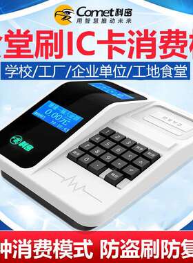 科密82T智能饭卡机食堂刷卡机全套系统ic卡消费机食堂售饭机学校