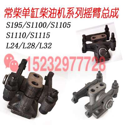 常柴单缸柴油机L24L28L32 S195/1100/1105/1110/1115摇臂总成摇背