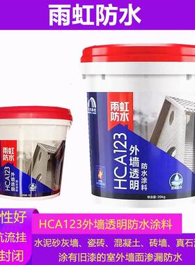 雨虹防水HCA123外墙透明防水涂料丙烯酸防水窗台瓷砖墙面漏水防护