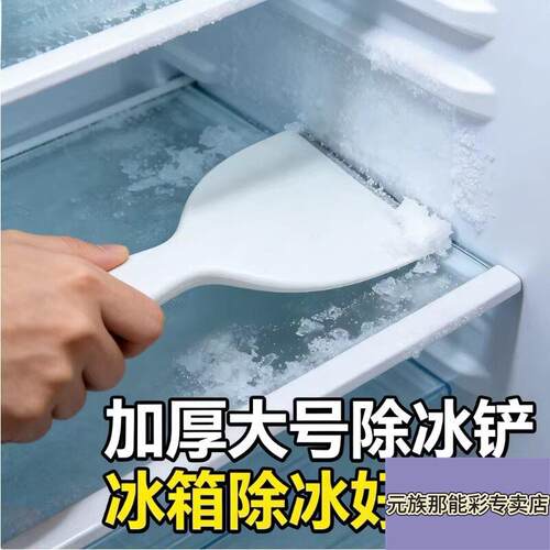 冰箱专用除冰铲加厚家用冰柜除霜铲厨房清洁去污冷冻除冰工具