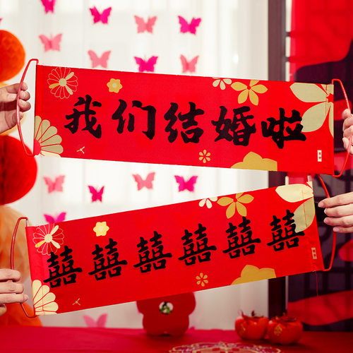 订婚领证登记手拉横幅结婚新娘晨袍摆拍创意对联接亲游戏道具卡纸