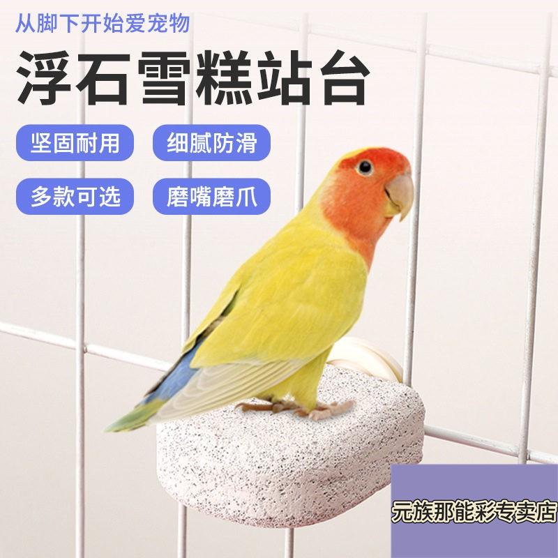 鹦鹉站杆鸟用品火山石鹦鹉磨牙磨爪棒创意雪糕鸟站台磨砂站杠站架图片