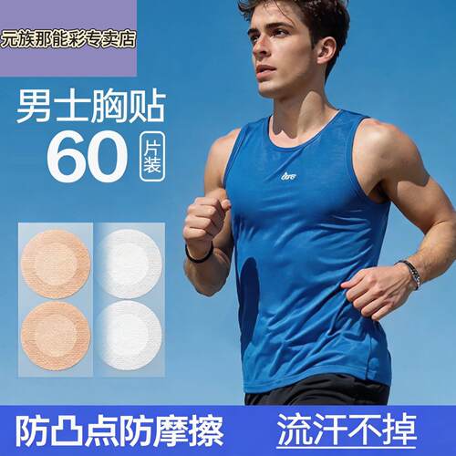 男士专用胸贴防凸点隐形一次性乳贴马拉松运动跑步防摩擦乳头贴夏