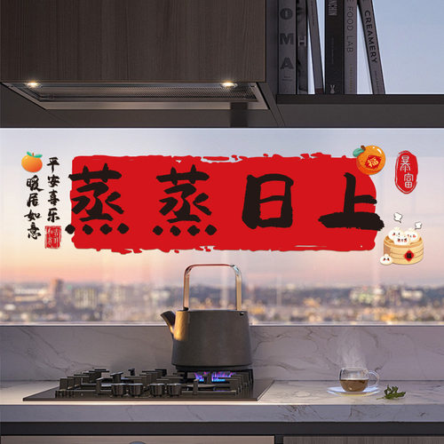 厨房防油贴纸防水自粘灶台蒸蒸日上装饰用品乔迁之喜新居布置仪式
