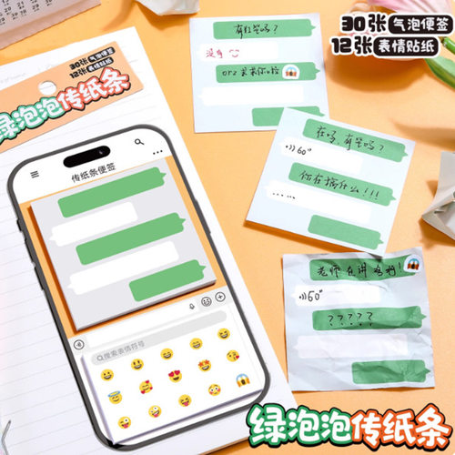 绿泡泡传纸条便签本创意聊天框表情贴纸高颜值上课摸鱼可撕粘便签