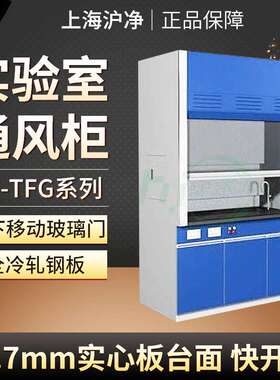 上海沪净实验室通风橱ZJ-TFG-18ZJ-TFG-12ZJ-TFG-15通风柜