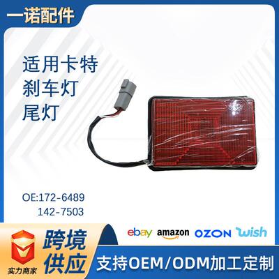 卡特挖掘机配件172-6489 142-7503 刹车灯尾灯适用反铲装载机416E