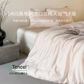 LF级奥地利进口a类兰精天丝夏季 床四件套冰丝夏凉被套单床笠真丝