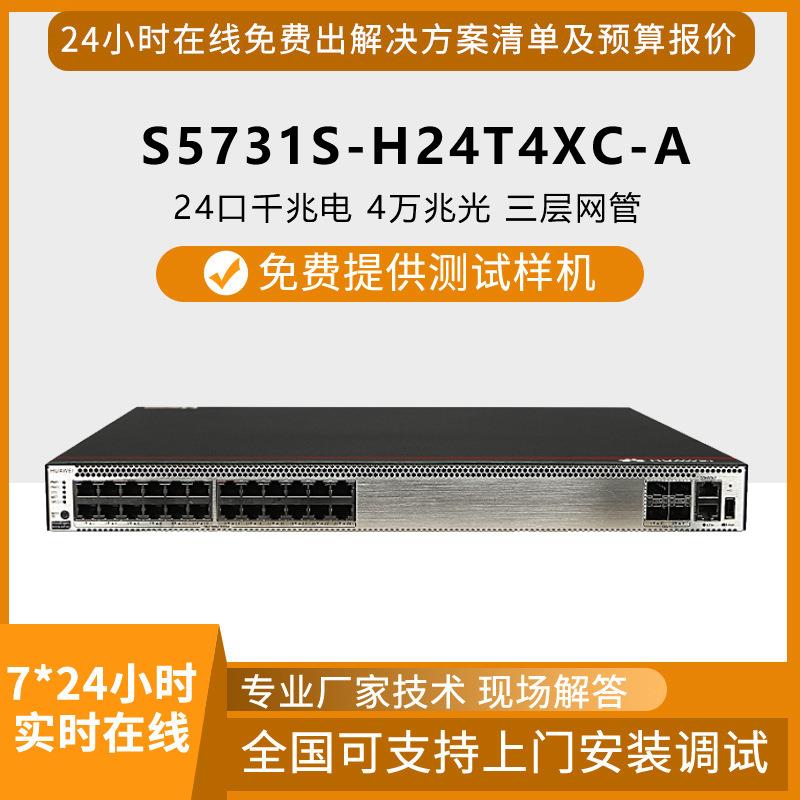 HW交换机S5731S-H24T4XC-A千兆24口企业级三层汇聚核心网管交换机