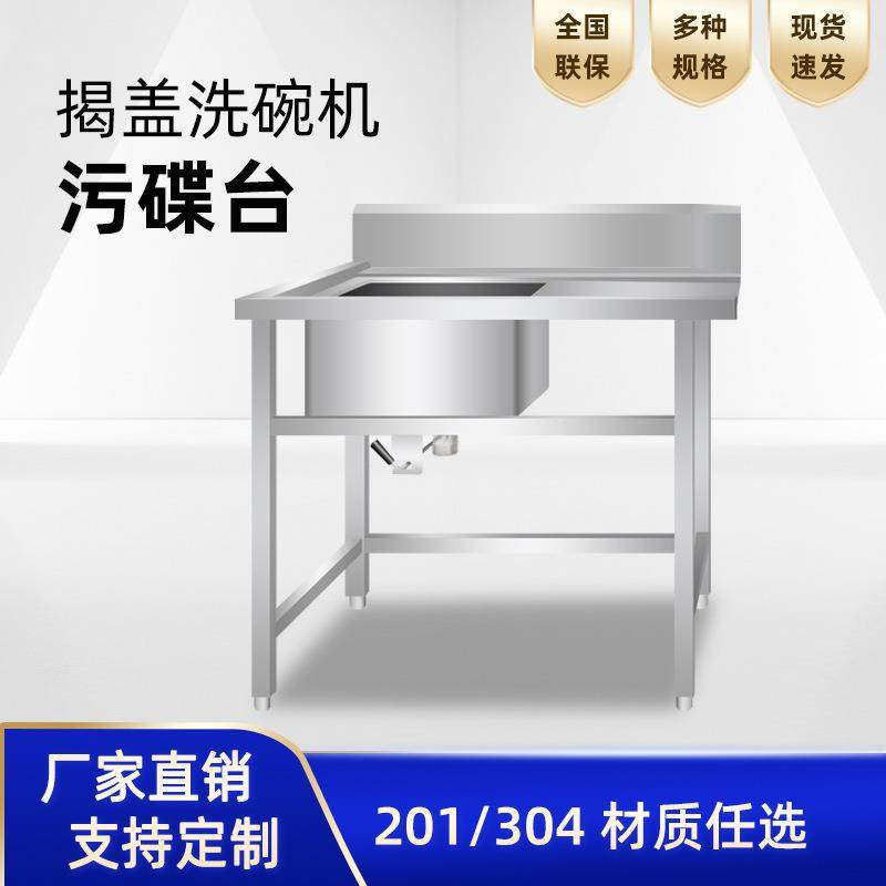 不锈钢污碟台脏碗碟收纳台揭盖洗碗机配套餐盘清洗水池单星污碟台