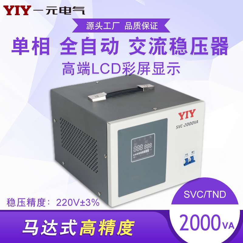 一元电气 2KW稳压器SVC-2KVA 单相稳压器2000VA全自动交流稳压器