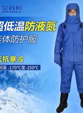 安百利ABL-F10低温液氮防护服耐低温防寒服