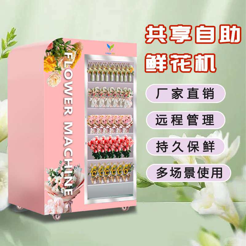 自动无人售货机鲜花机多功能智能商用开门自选鲜花售卖机厂家OEM