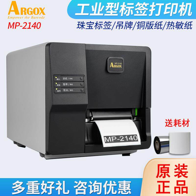 Argox立象mp2140 Pro条码标签机工业吊牌不干胶水洗唛标签打印机