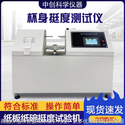 全自动杯身挺度测试仪纸杯纸碗挺度试验机纸盒塑料杯挺度测定仪