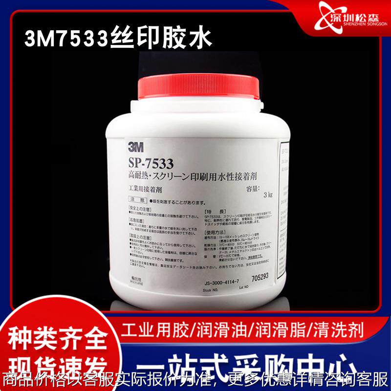 正品7533丝印胶水 当天发货包邮 SP-7533耐高温丝网印刷胶水