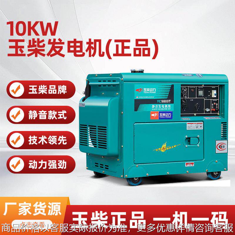 玉柴发电机10千瓦柴油发电机组YC9800T小型静音5/6/8kw单三相220V