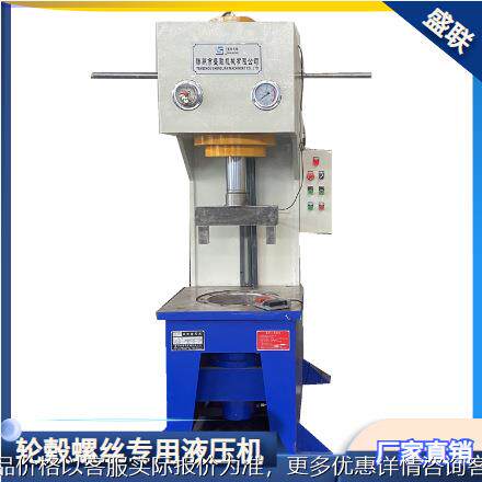 新款120吨轮毂螺丝压装机 140吨单臂液压机 厂家直供 按需定制