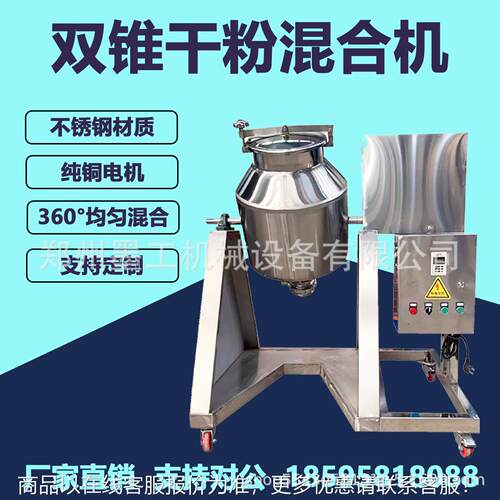 不锈钢双锥鼓式干粉混合机调味粉化工粉末塑料颗粒电动混合搅拌机