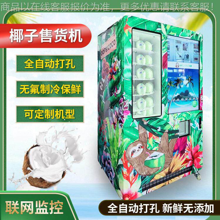 4时无小人零售 2自动打孔新鲜椰椰子汁自动贩卖机