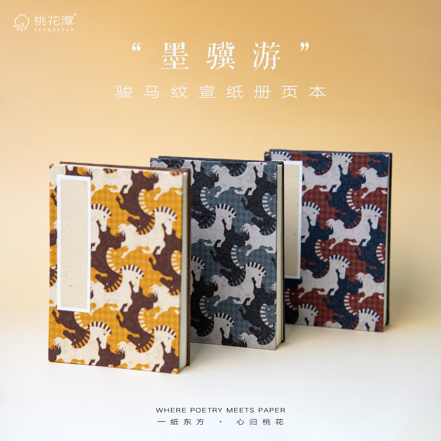 桃花潭牧马纹宣纸册页本